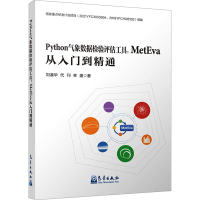 正版新书]Python气象数据检验评估工具:MetEva从入门到精通刘凑