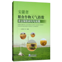 正版新书]安徽省粮食作物天气指数农业保险研究与实践杨太明9787