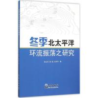 正版新书]冬季北太平洋环流振荡之研究张立凤9787502961473