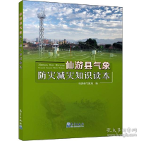 正版新书]仙游县气象防灾减灾知识读本仙游县气象局978750297014