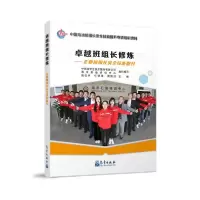 正版新书]卓越班组长修炼——企业班组长安全技能提升中海油安全