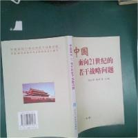 正版新书]中国面向21世纪的若干战略问题本书编写组 编97875035
