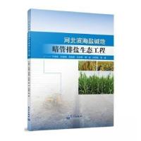 正版新书]河北滨海盐碱地暗管排盐生态工程于淑会 著9787502980