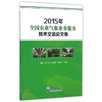 正版新书]2015年全国农业气象业务服务技术交流论文集魏丽//周广