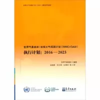 正版新书]世界气象组织/大气观测计划(WMO/GAW)执行计划:2016—