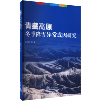 正版新书]青藏高原冬季降雪异常成因研究申红艳9787502980900