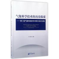 正版新书]气象科学技术的历史探索--第二届气象科技史学术研讨会