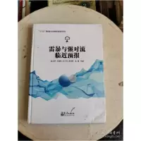 正版新书]雷暴与强对流临近预报俞小鼎等9787502971229