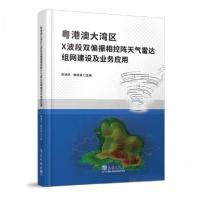 正版新书]粤港澳大湾区X波段双偏振相控阵天气雷达组网建设及业