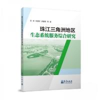 正版新书]珠江三角洲地区生态系统服务综合研究龚建周 著;吴卓
