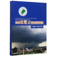正版新书]贵州冰雹云雷达回波图集(2006-2015年)(精)邹书平97875