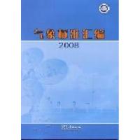 正版新书]2008-气象标准汇编中国气象局政策法规司编97875029523