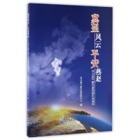 正版新书]冀望风云平安燕赵:河北省气象灾害防御科普读本河北省