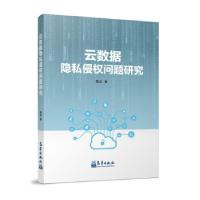正版新书]云数据隐私侵权问题研究蒋洁 著9787502973636