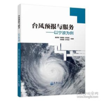 正版新书]台风预报与服务钱燕珍9787502968106