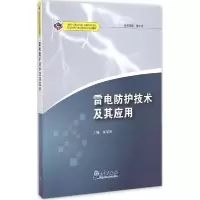 正版新书]雷电防护技术及其应用高学浩9787502960872