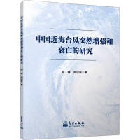 正版新书]中国近海台风突然增强和衰亡的研究郑峰、郑远东978750