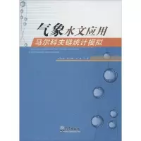 正版新书]气象水文应用马尔科夫链统计模拟丁裕国9787502960797
