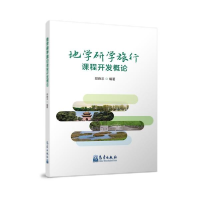 正版新书]地学研学旅行课程开发概论郑晓非著9787502975579