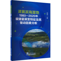 正版新书]津冀滨海湿地1980-2020年碳储量演变特征及其驱动因素