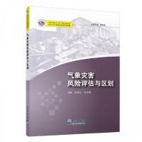 正版新书]基层台站气象业务系列培训教材:气象灾害风险评估与区