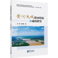 正版新书]黄河流域降水特征与成因研究刘静,靳莉君 著9787502983