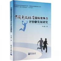 正版新书]中国竞技体育国际竞争力评析与发展研究朱玉霞 著9787
