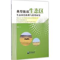 正版新书]典型脆弱生态区生态补偿机理与模型研究韩鹏9787502960