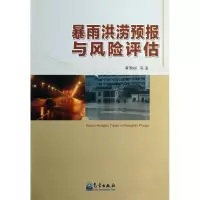 正版新书]暴雨洪涝预报与风险评估章国材9787502955328