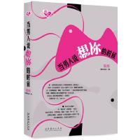 正版新书]当男人说想你的时候陈彤9787503940101