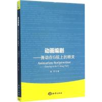 正版新书]动画编剧:舞动在G弦上的精灵凌纾9787502791445