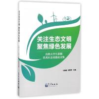 正版新书]关注生态文明聚焦绿色发展(首都大学生暑期优秀社会实
