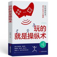 正版新书]玩的就是操纵术田由申编著9787504472434