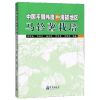 正版新书]中国不同纬度和海拔地区马铃薯栽培邢宝龙978750296781