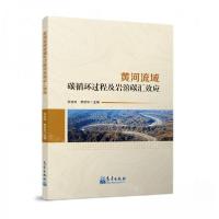 正版新书]黄河流域碳循环过程及岩溶碳汇效应张连凯 编者;曹建