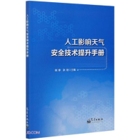 正版新书]人工影响天气安全技术提升手册侯柳、孙锐编9787502973