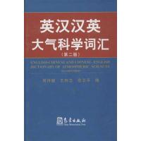 正版新书]英汉汉英大气科学词汇(第2版)周诗健9787502955410