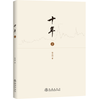 正版新书]十年 2徐小明9787502850432
