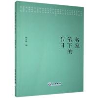 正版新书]名家笔下的节日姚宏越 编9787502973049