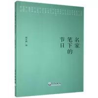 正版新书]名家笔下的节日姚宏越 编9787502973049