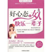 正版新书]好心态让女人快乐一辈子武庆新9787504471789