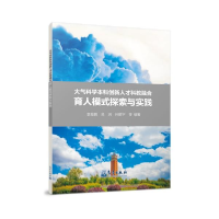 正版新书]大气科学本科创新人才科教融合育人模式探索与实践袁俊