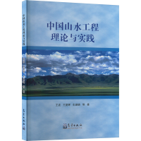 正版新书]中国山水工程理论与实践王波 等 著9787502982850