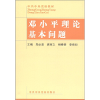 正版新书]邓小平理论基本问题(中共中央党校教材)郑必坚//龚育之