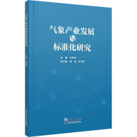 正版新书]气象产业发展与标准化研究刘宪华;陈挺,刘子萌 编97875