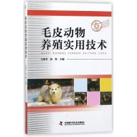 正版新书]毛皮动物养殖实用技术马泽芳9787504678348