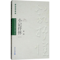 正版新书]气象文化丛书:小记抒怀(三)谢璞9787502967338