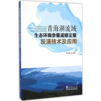 正版新书]青海湖流域生态环境参数遥感定量反演技术及应用李凤霞