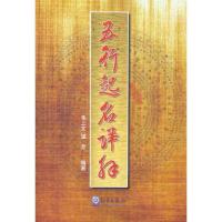 正版新书]五行起名详解毛上文9787502951023