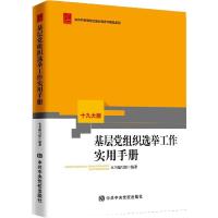 正版新书]基层党组织选举工作实用手册(修订本)本书编写组9787